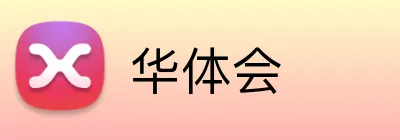 华体会